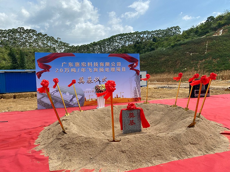 廣東惠宏科技飛灰處理項目